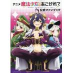 MdN編集部 アニメ「魔法少女にあこがれて」公式ファンブック Book
