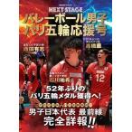 世界文化社 バレーボール男子パリ五輪応援号 NEXT STAGE バレーボール男子日本代表パリ五輪応援号 Mook
