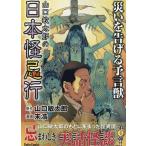 山口敏太郎 山口敏太郎の日本怪忌行 災いを告げる予言獣 COMIC