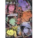 三友恒平 山口敏太郎プロデュース 怪談王 恐ノ宴 COMIC