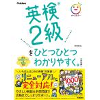 柳瀬実佳 英検2級をひとつひとつわかりやすく。改訂版 Book