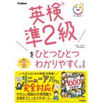 辰巳友昭 英検準2級をひとつひとつわかりやすく。改訂版 Book