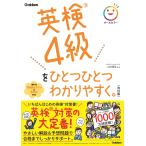山田暢彦 英検4級をひとつひとつわかりやすく。改訂版 Book