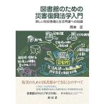 岡本正 図書館のための災害復興法学入門 新しい防災教育と生活再建への知識 Book