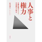 軽部謙介 人事と権力 日銀総裁ポストと中