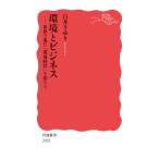 白井さゆり 環境とビジネス 世界で進む「環境経営」を知ろう Book