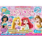 講談社 ディズニープリンセス たのしい かわいい こうさく ブック Book