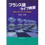 宇田川博 フランス語ライブ教室 -「発信」できるフランス文法参考書- Book