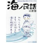 「海ノ民話」の世界 文春ムック Mook