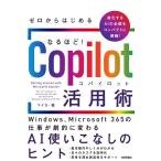 マイカ ゼロからはじめる なるほど!Copilot活用術 Windows、Microsoft 365の仕事が劇的に変わるAI使いこなしのヒ Book