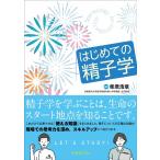 柴原浩章 はじめての精子学 Book