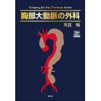 胸部大動脈の外科 大北裕 胸部大動脈の外科 大北裕／著 心臓の本 - 最安値・価格比較 - Yahoo