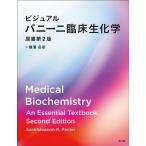 横溝岳彦 ビジュアル パニーニ臨床生化学(原書第2版) Book