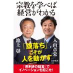 池上彰 宗教を学べば経営がわかる Book