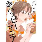 安野モヨコ 後ハッピーマニア (5) COMIC