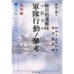 佐山二郎 復刻版 日本軍教本シリーズ「輸送船遭難時ニ於ケル軍隊行動ノ参考 部外秘」 Book