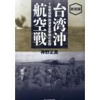 神野正美 新装版 台湾沖航空戦 Book