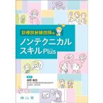 坂野康昌 診療放射線技師のノンテクニカルスキルPlus Book