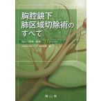 大泉弘幸 胸腔鏡下肺区域切除術のすべて Book
