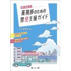 日本禁煙学会 はじめよう! 薬剤師のための禁煙支援ガイド Book