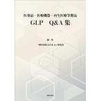 一般社団法人 日本QA研究会 医薬品・医療機器・再生医療等製品 GLP Q&A集 Book