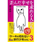 宮口幸治 歪んだ幸せを求める人たち ケーキの切れない非行少年たち3 Book
