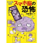 川島隆太 マンガでわかる スマホ脳の恐怖 Book