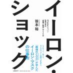 笹本裕 イーロン・ショック 元Twitt