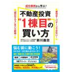 新川義忠 成功事例から学ぶ!不動産投資