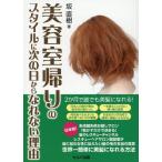坂直樹 美容室帰りのスタイルに次の日からなれない理由 Book