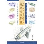 世良康 香り立つ究極の推しメニュー 文人・文士・食通が綴った絶品あゆ料理 Book