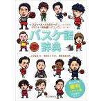 小沼克年 バスケ語辞典 バスケットボール&amp;Bリーグにまつわる言葉をイラストと豆知識でダムダムと読み解く Book