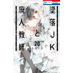 sora 墜落JKと廃人教師 20 COMIC