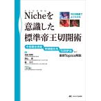 池田智明 Niche(帝王切開瘢痕)を意識した標準帝王切開術 WEB動画でよくわかる Book