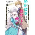 小鳩ねねこ 身に覚えのない理由で婚約破棄されましたけれど、仮面の下が醜いだなんて、一体誰が言ったのかしら? 3 COMIC