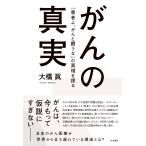 大橋眞 がんの真実 『患者よ、がんと闘うな』の真相を探る Book