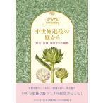 ミシェル・ボーヴェ 中世修道院の庭から 歴史、造園、栽培された植物 Book