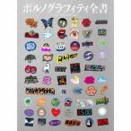 安いポルノグラフィティ ステッカーの通販商品を比較