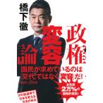 橋下徹 政権変容論 Book