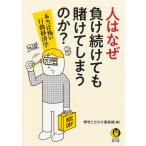 博学こだわり倶楽部 人はなぜ負け続けても賭けてしまうのか? 本当は怖い行動経済学 Book