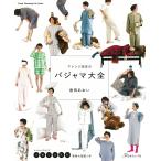 香田あおい アレンジ自在のパジャマ大全 Mook