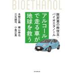 本間正義 アルコールで走る車が地球を救う 脱炭素の救世主・バイオエタノール Book