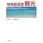 小長谷一之 地域創造型観光 Book