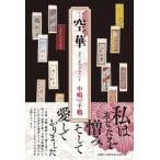 中嶋千鶴 空華 五十二年目のただいま Book