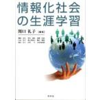 関口礼子 情報化社会の生涯学習 Book