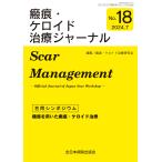 瘢痕・ケロイド治療研究会 瘢痕・ケロイド治療ジャーナル 合同シンポジウム 機器を用いた瘢痕・ケロイド治療 Book