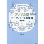 中島恵 テーマパーク産業論 アメリカ編 改訂版 Book
