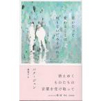パク・ジュン 泣いたって変わることは何もないだろうけれど Book