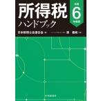 日本税理士会連合会 所得税ハンドブック〈令和6年度版〉 Book