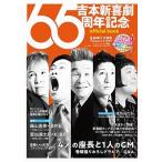 吉本新喜劇 吉本新喜劇65周年記念 official book Book